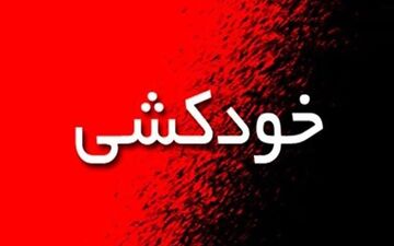 خودکشی دختر 15 ساله در اتاق خواب
