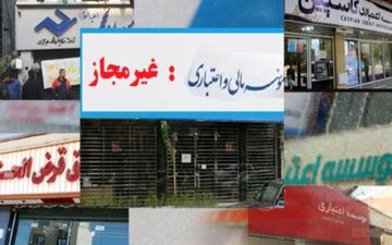 سپرده گذاران البرز ایرانیان، افضل توس، وحدت و فرشتگان به شعب مراجعه کنند