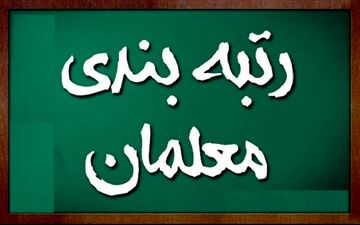 زمان دقیق اجرای رتبه‌بندی معلمان اعلام شد