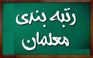 خبر مهم برای فرهنگیان در خصوص سامانه رتبه بندی معلمان +عکس
