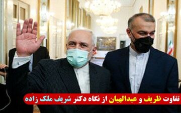دکتر ظریف از دیپلماسی تنها زبان انگلیسی‌اش را خوب بلد بود