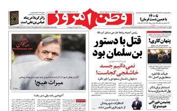 روزنامه های دوشنبه ۳۰ مهر ۹۷