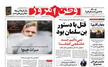 روزنامه های دوشنبه ۳۰ مهر ۹۷