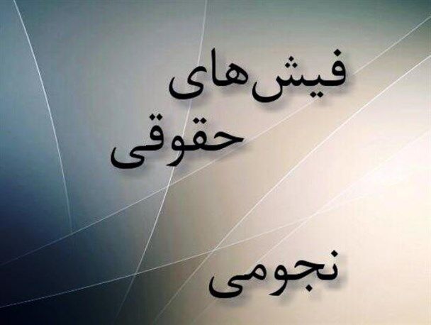 آخرین وضعیت نجومی‌بگیران/ پرونده‌ها همچنان در حال بررسی 