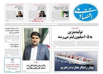 روزنامه های اقتصادی دوشنبه 10 دی 97