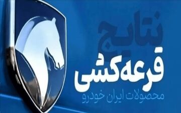 قرعه‌کشی ایران خودرو برگزار شد؛ نتایج را چطور ببینیم؟ +لینک و جزییات