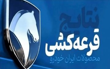 قرعه‌کشی ایران خودرو برگزار شد؛ نتایج را چطور ببینیم؟ +لینک و جزییات