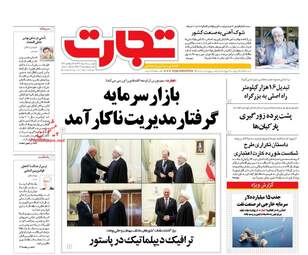 روزنامه های اقتصادی دوشنبه ۱۶ مرداد ۹۶