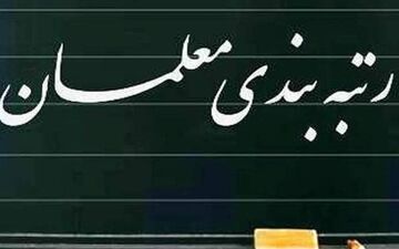 رتبه بندی معلمان یک قدم تا تصویب در مجلس!