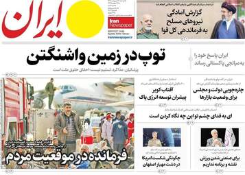 صفحه نخست روزنامه‌ها دوشنبه ۲۱ اردیبهشت ۱۴۰۵
