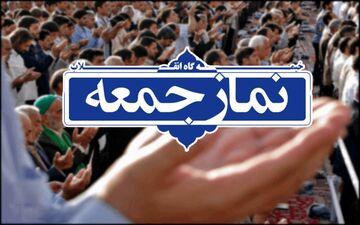 نماز جمعه ۲۳ آبان فقط در هشت شهرستان فارس برگزار می‌شود
