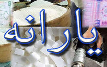 شرط افزایش مبلغ یارانه نقدی 