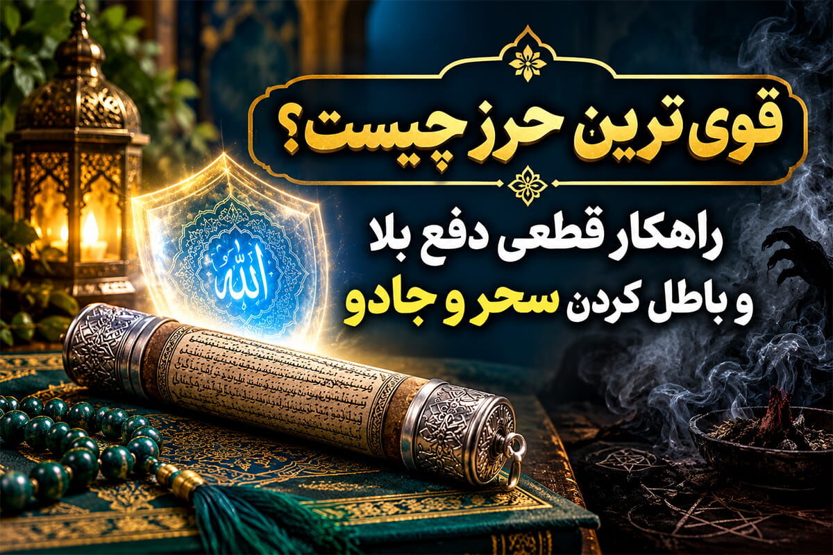 قوی ترین حرز چیست؟