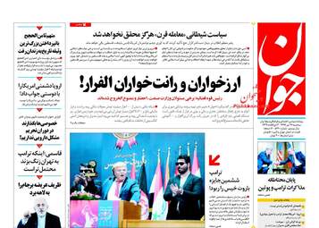 روزنامه های سه‌شنبه ۲۶ تیر ۹۷