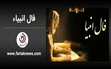 فال انبیا | فال انبیا جمعه 9 خرداد ماه 1404