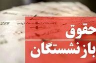 خبر خوش برای مستمری‌بگیران؛ افزایش ۵۰ درصدی حقوق در راه است