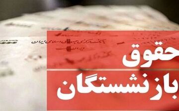 خبر خوش برای مستمری‌بگیران؛ افزایش ۵۰ درصدی حقوق در راه است