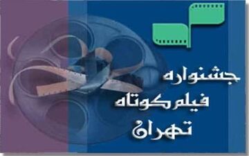 فیلم‌های پویانمایی راه‌یافته به جشنواره فیلم کوتاه تهران