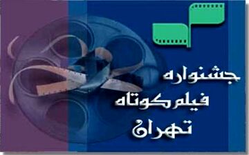 فیلم‌های پویانمایی راه‌یافته به جشنواره فیلم کوتاه تهران