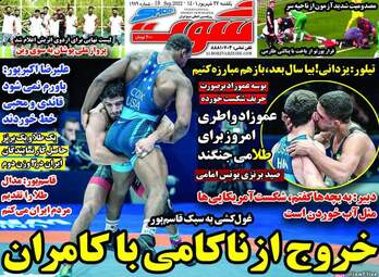 روزنامه‌های ورزشی یکشنبه 27 شهریورماه 1401