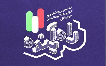 
تمدید مهلت ثبت‌نام جشنواره «راه آینده»
