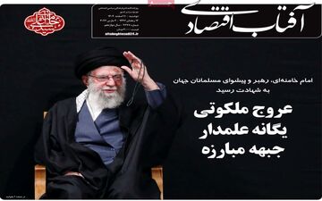 صفحه اول روزنامه های اقتصادی ۱۱ اسفند ۱۴۰۴