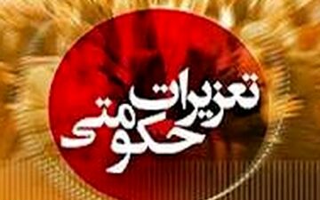 جذب ۲۵۰ نفر در سازمان تعزیرات از طریق ششمین آزمون دستگاه‌های اجرایی