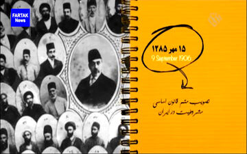 سالروز تصویب متمم قانون اساسی مشروطیت در ایران + فیلم