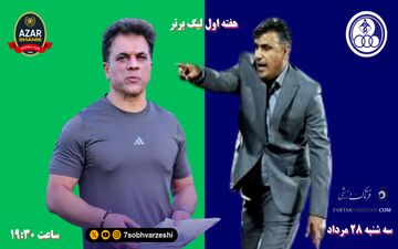 استقلال خوزستان- شمس آذر قزوین؛ جدال مربیان جوان برای تثبیت شایستگی‌ها 

