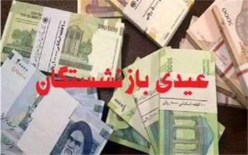 خبر خوش برای بازنشستگان! واریز عیدی بازنشستگان تامین اجتماعی تعیین تکلیف شد + جزئیات و مهلت پرداخت