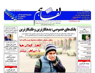 روزنامه های اقتصادی سه شنبه ۲ آبان ۹۶ 