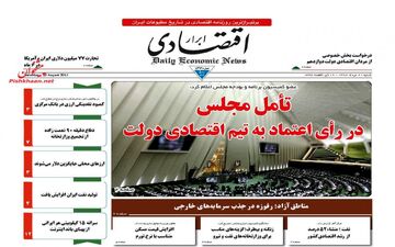 روزنامه های اقتصادی شنبه ۲۱ مرداد ۹۶