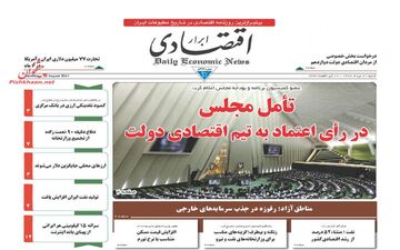 روزنامه های اقتصادی شنبه ۲۱ مرداد ۹۶