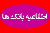 جزئیات فعالیت بانک‌ها چهارشنبه ۱۰ دی ۱۴۰۴ اعلام شد