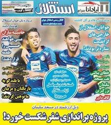 روزنامه های ورزشی یکشنبه ۱۵ مهر ۹۷