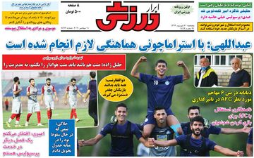 روزنامه های ورزشی پنجشنبه 20 شهریور