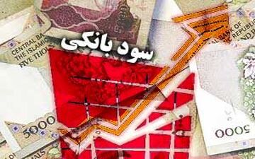 خبر فوری درباره سود بانکی

