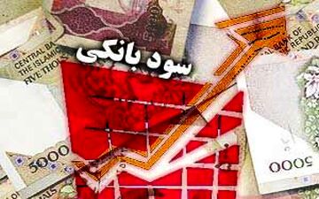 خبر فوری درباره سود بانکی
