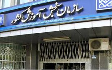  اسامی پذیرفته ‌شدگان نهایی آزمون سراسری سال 1396 اعلام شد