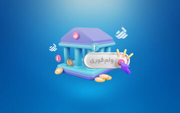 چگونه از بانک رسالت وام 400 میلیونی با کارمزد 2 درصد بگیریم؟
