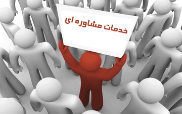 مشاوره روان رایگان به بازماندگان حوادث تروریستی دیروز
