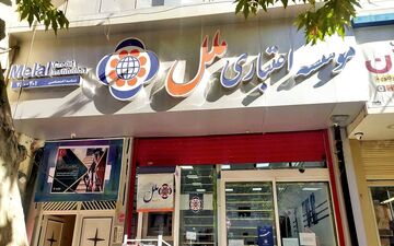 تصمیم مهم بانک مرکزی درباره موسسه ملل/ تغییری در ارائه خدمات به مشتریان به وجود می‌آید؟
