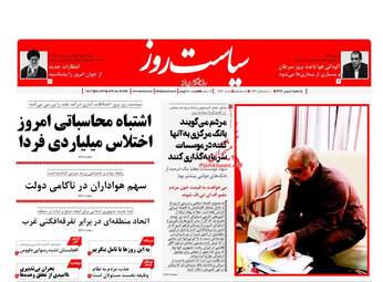 روزنامه های یکشنبه ۸ بهمن ۹۶