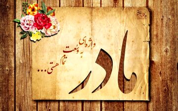 به عشق تمامی مادران ایران؛ کلیپی تاثیرگذار از عشق فرزند به مادر