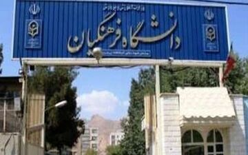 افزایش سن ورود به دانشگاه‌های فرهنگیان و تربیت دبیر شهید رجایی 
