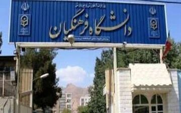 افزایش سن ورود به دانشگاه‌های فرهنگیان و تربیت دبیر شهید رجایی 

