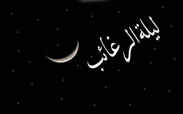 در شب لیله‌الرغائب از خدا چه بخواهیم؟