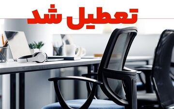 سرمای هوا و ناترازی انرژی، کرمانشاه را به تعطیلی کشاند!
