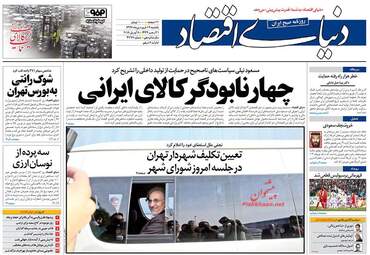 روزنامه های اقتصادی یکشنبه ۱۹ فروردین ۹۷