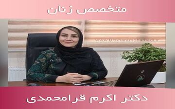 راهنمای جامع انتخاب دکتر زنان در شهریار و روند درمان